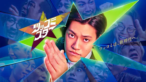 「ツッコミスター」のメインビジュアル(中央にポーズを決める粗品と「ツッコミは、新時代へ。」の文字)