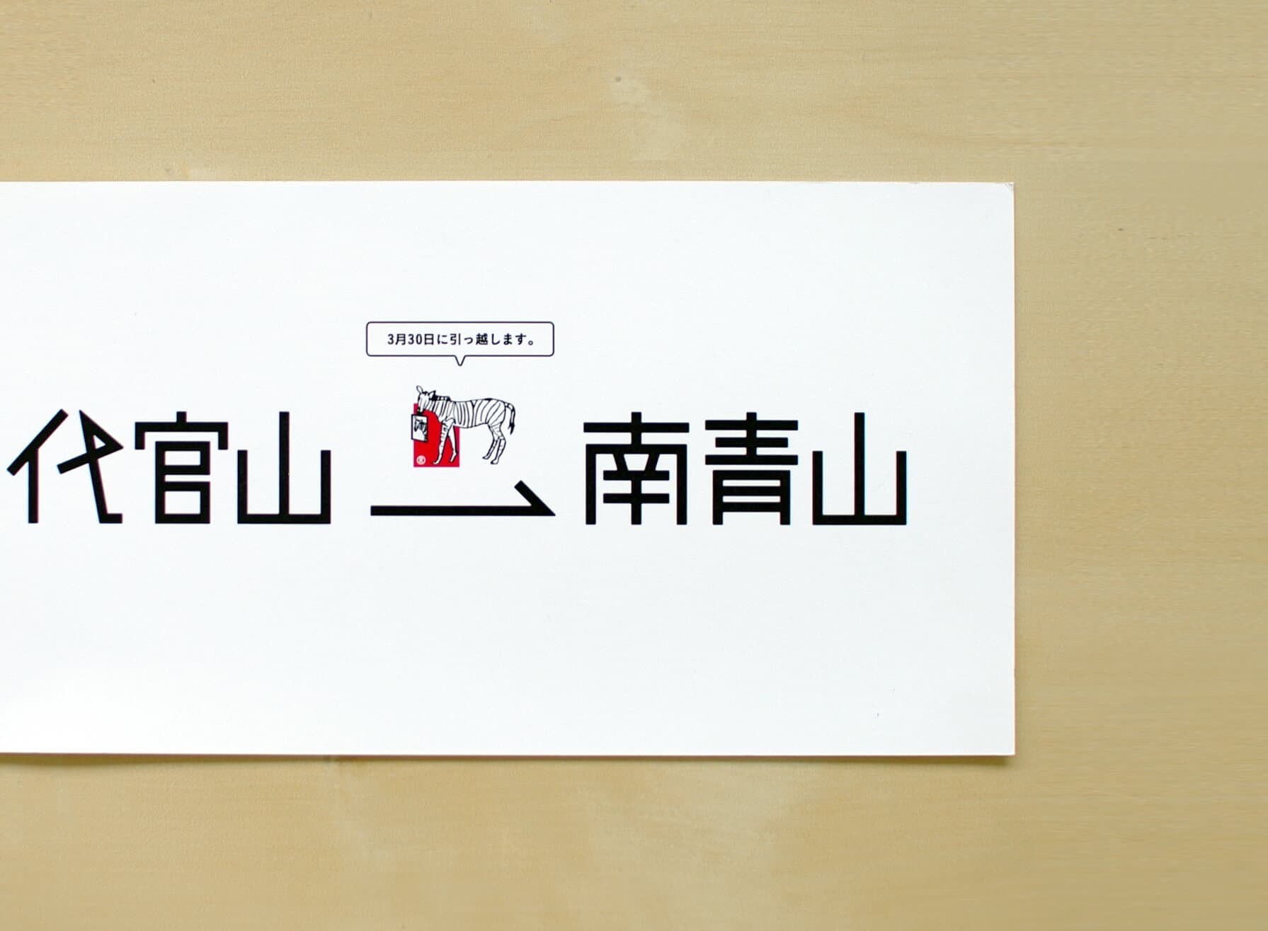 SHIMAUMA PRINT Moving Card