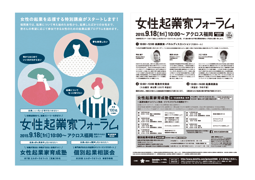 福岡県とデロイトトーマツ様による女性の起業を応援する特別セミナー、 「女性起業家セミナー」のフライヤーを制作させて頂きました。