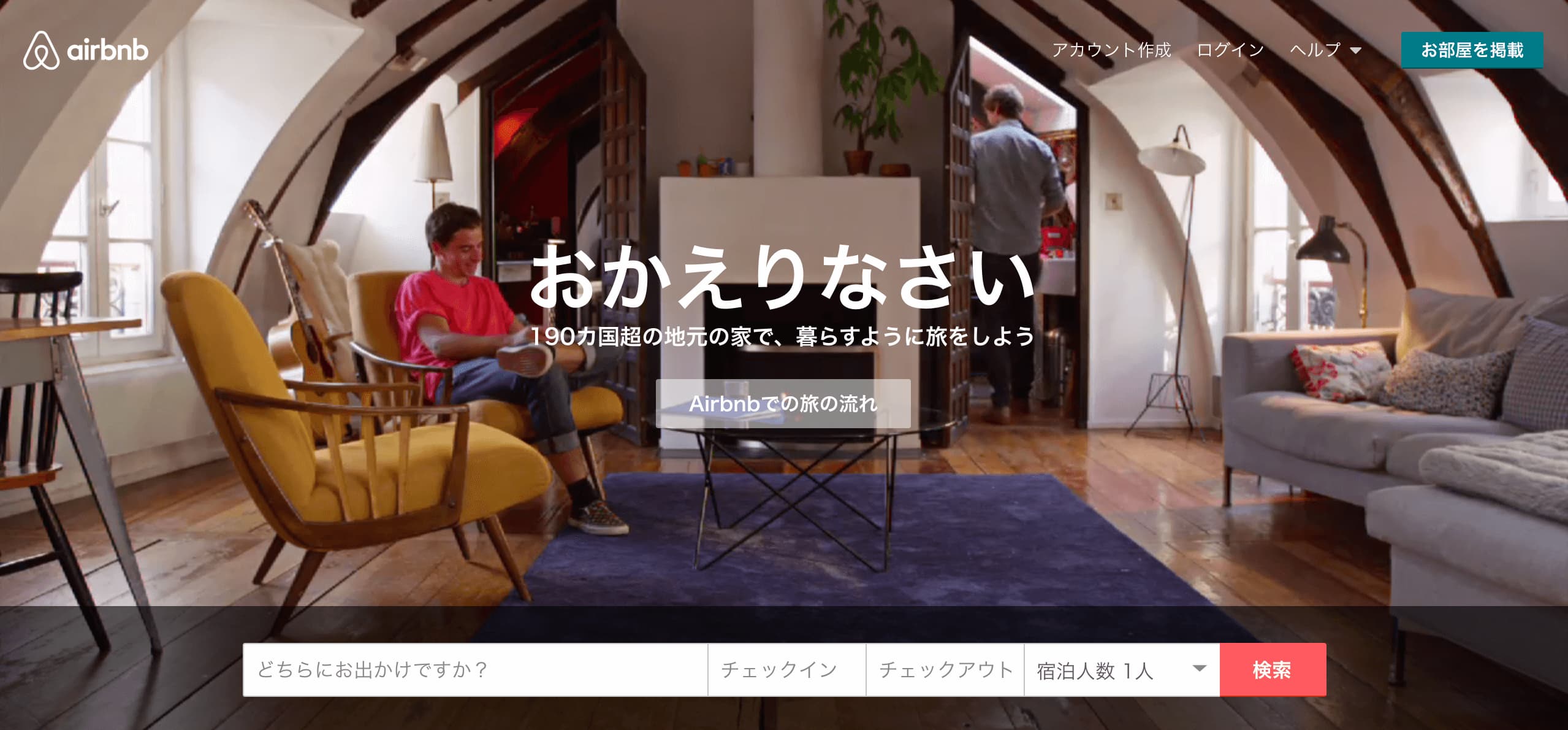 引用元:airbnb 公式サイト