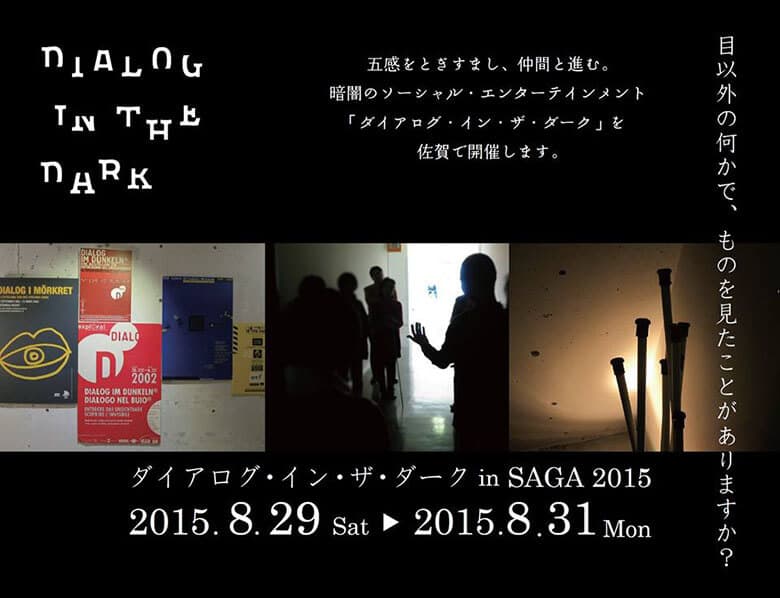引用元:ダイアログ・イン・ザ・ダーク 公式Facebookページ