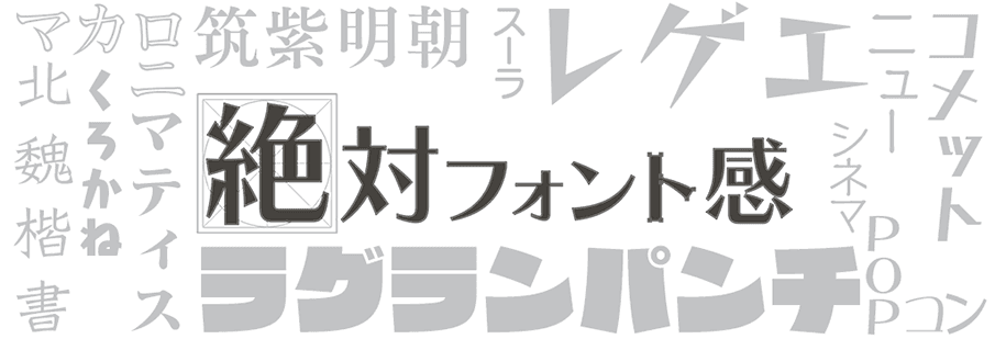 ゲームアプリで「絶対フォント感」を鍛える