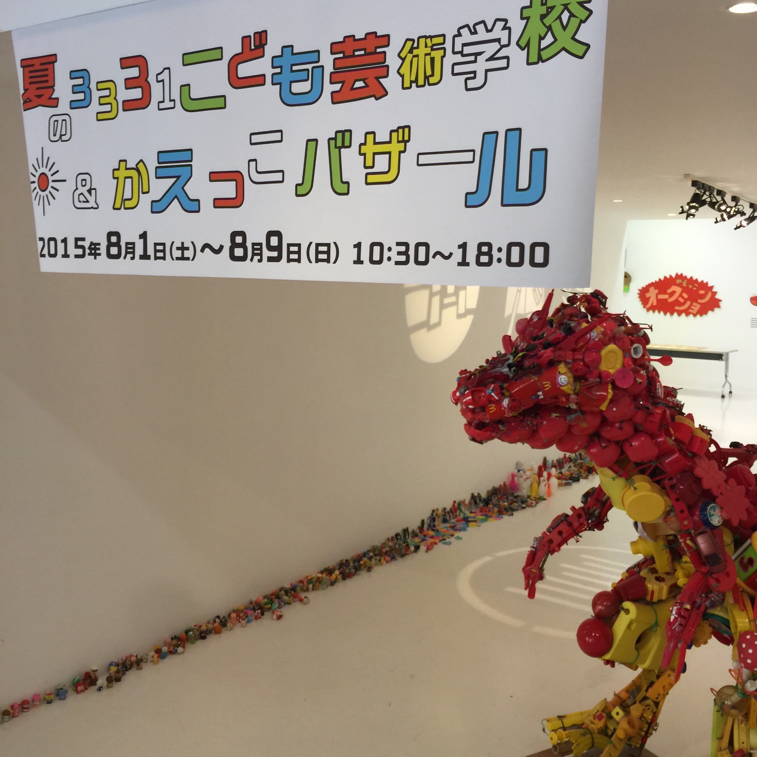 アーツ千代田3331 夏の3331こども芸術学校&かえっこバザール