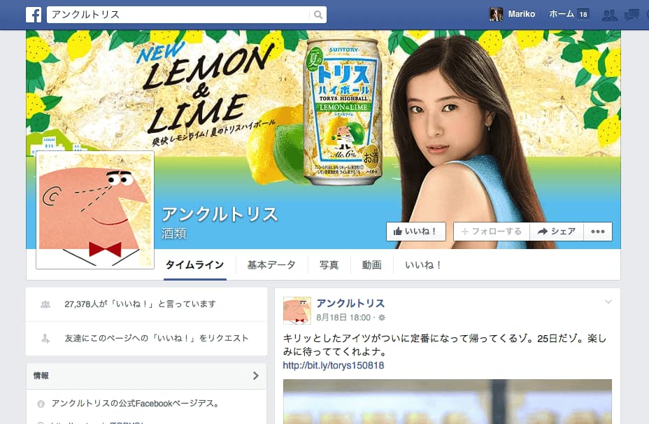 引用元:アンクルトリス 公式Facebookページ