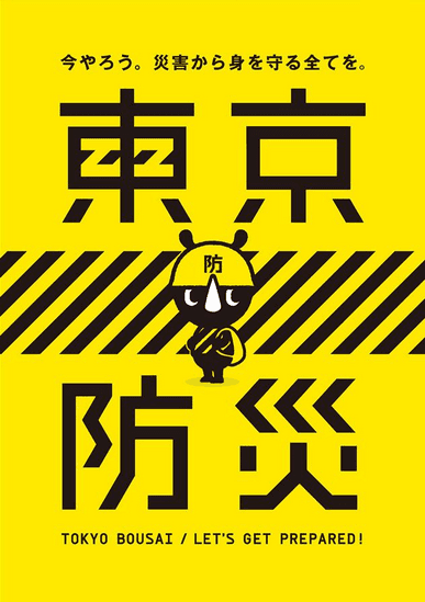 引用元:東京防災 公式サイト