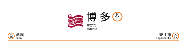 引用元:福岡市交通局 公式サイト