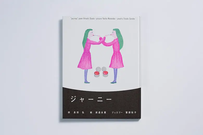絵本『ジャーニー』(2012) Y.Watanabe