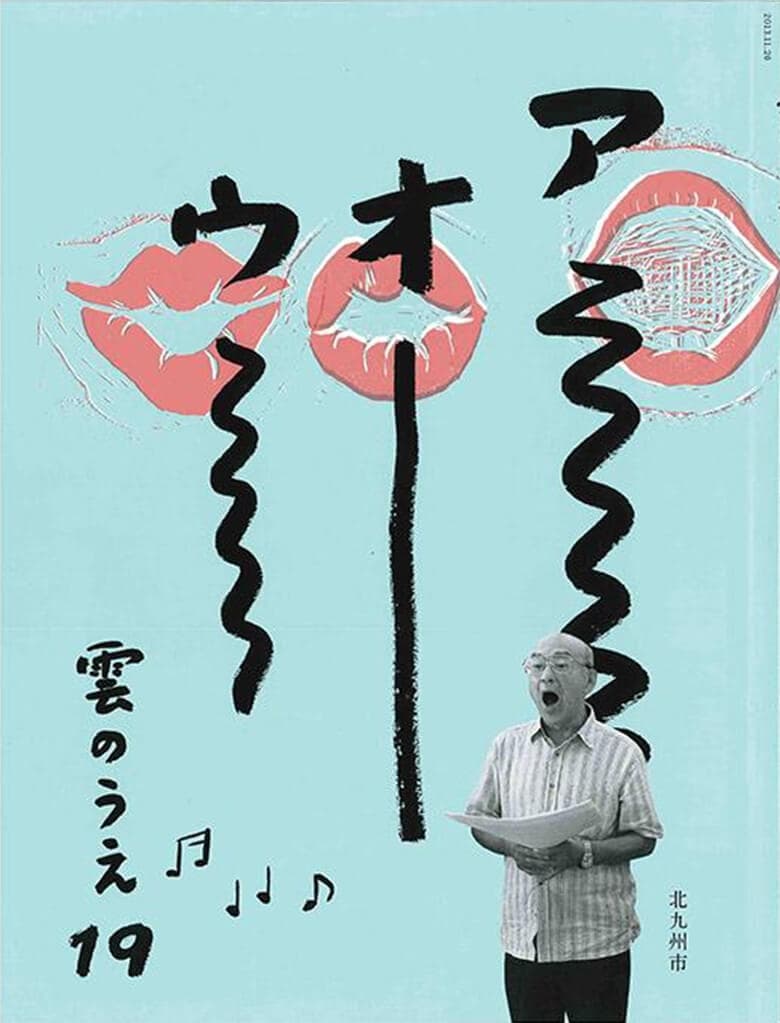 引用元:レッツシティ!北九州 公式サイト 第19号 特集「とどけ、歌。」
