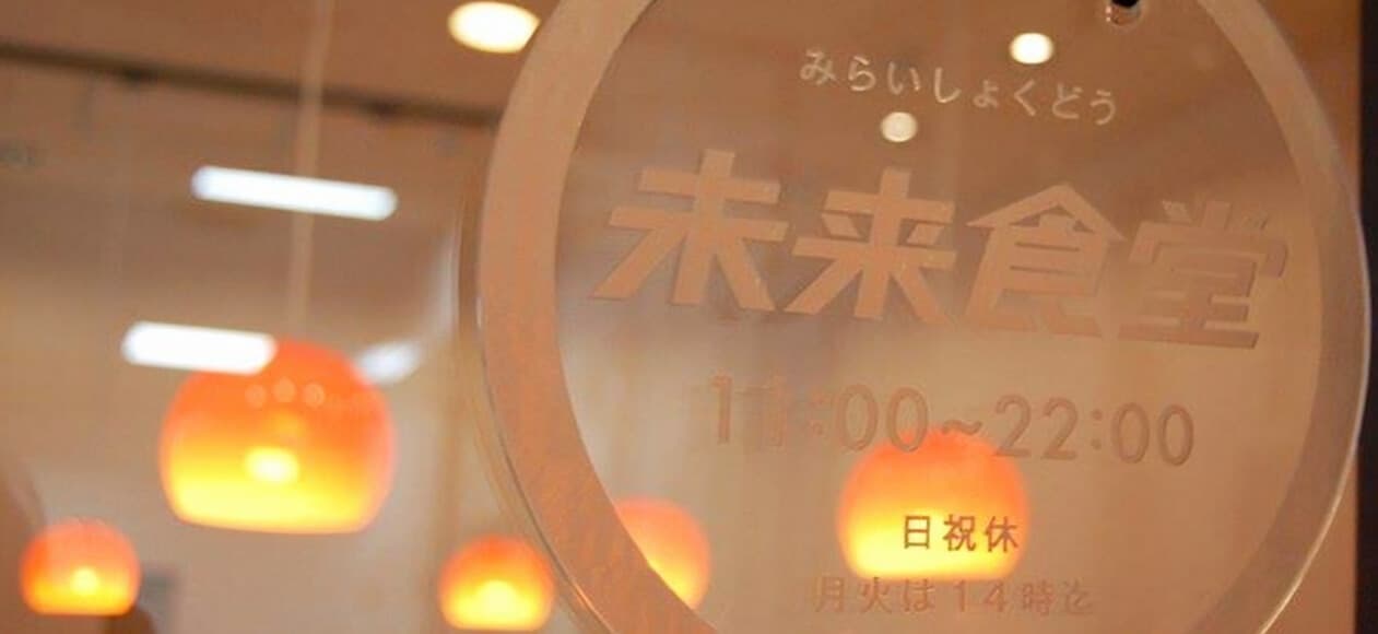 業界の常識にとらわれない「未来食堂」が起こすイノベーション