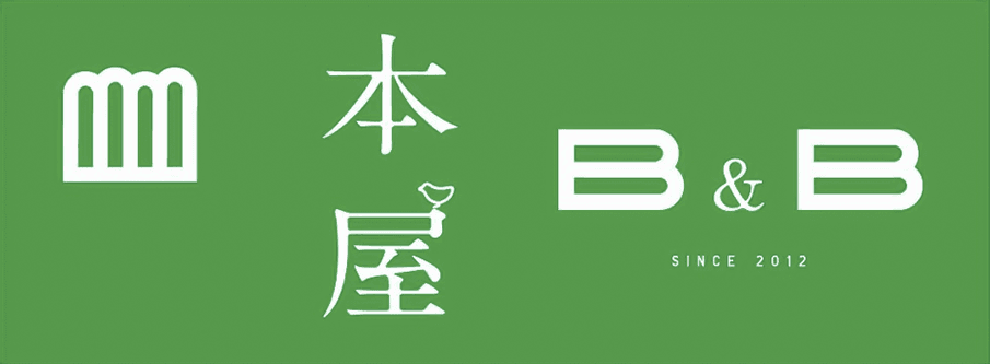 下北沢B&Bのコンセプトを受け継ぐ本屋が福岡にやって来る!