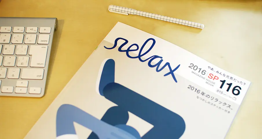 1号限りの復刊!帰ってきた「relax」