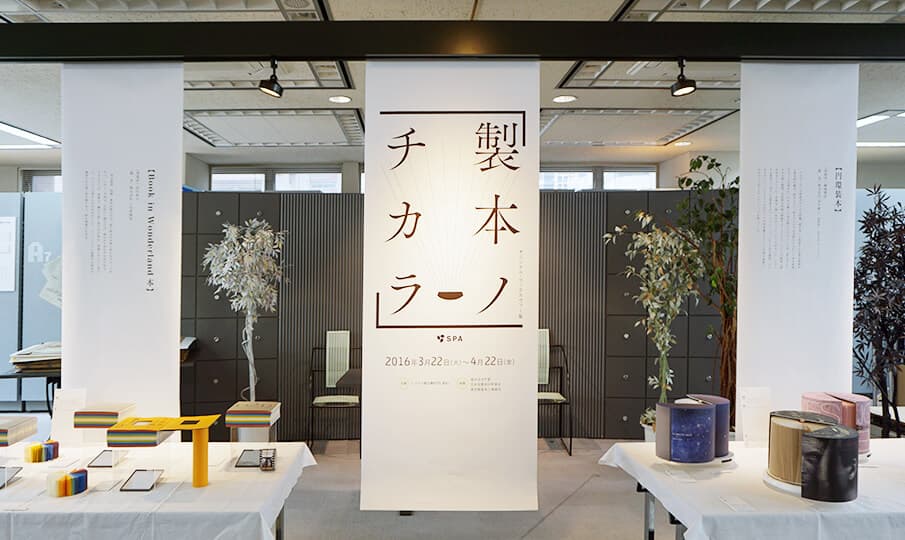 製本の可能性を探る「製本ノチカラ展」