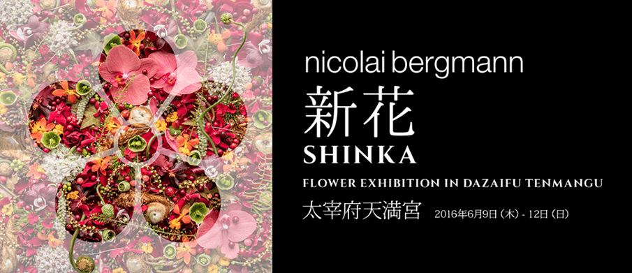 3ヶ所で開催!</br>ニコライ・バーグマン展覧会「新花-SHINKA-」