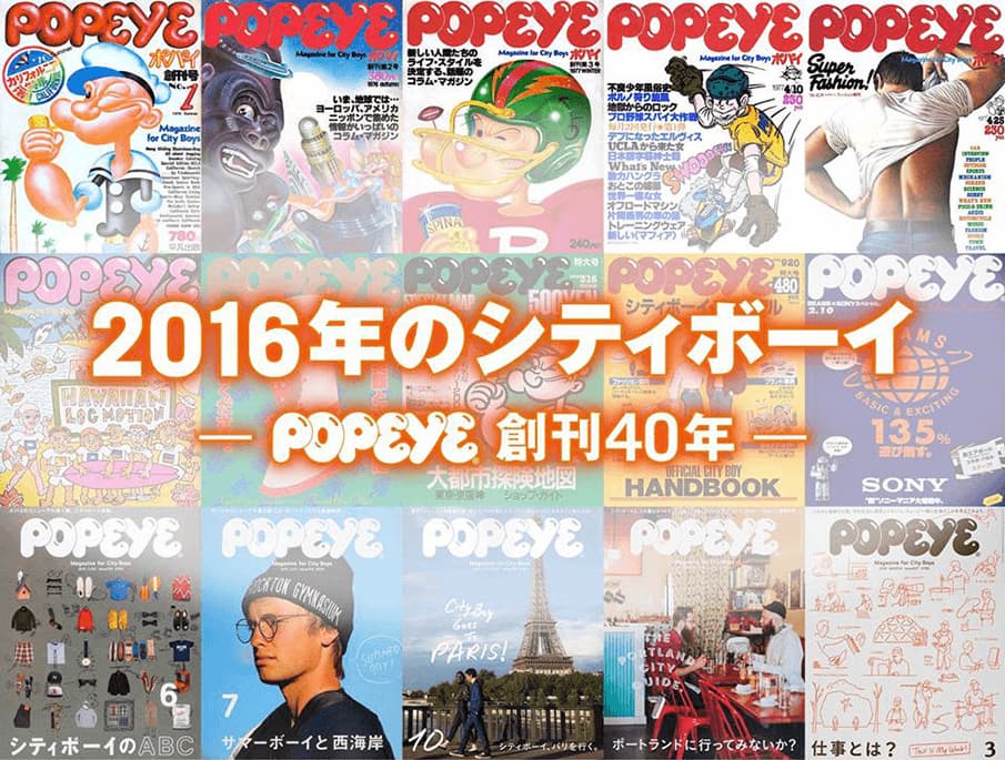 40年の軌跡をたどるドキュメンタリー「2016年のシティボーイ-POPEYE創刊40年-」