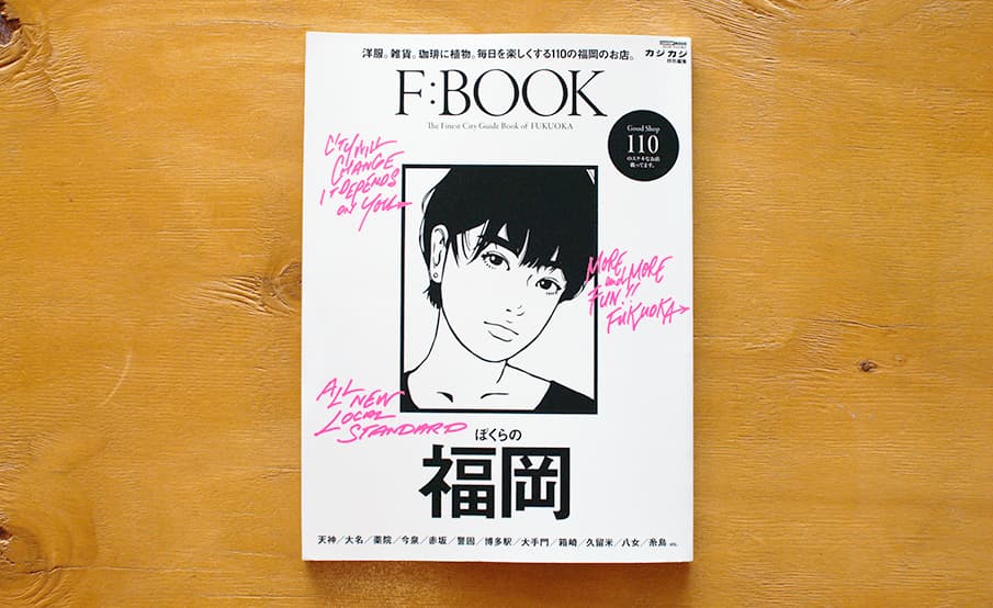 福岡の“いま”が詰まったクオリティライフマガジン「F:BOOK」