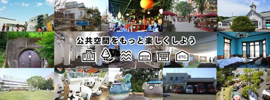 公共空間の可能性を広げるWebサイト「公共R不動産」