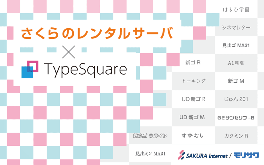 さくらのレンタルサーバでモリサワのWebフォント30書体が無料で利用可能に!