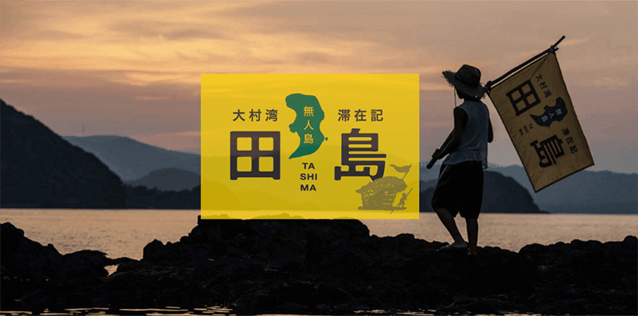 島まるごと貸切も可!長崎県の「無人島・田島」で</br>非日常の冒険を