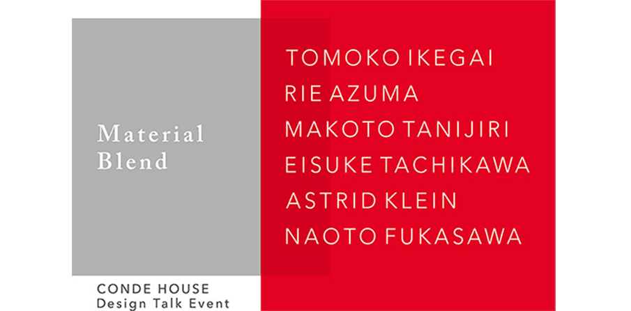 異素材の組合わせが生み出す新たな価値を語る、CONDE HOUSEのデザイントークイベント