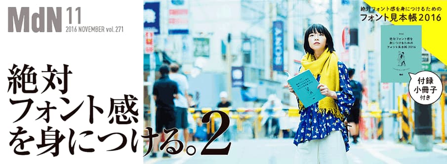 MdN11月号で</br>「絶対フォント感」特集再び!