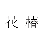 hanatsubaki_icon