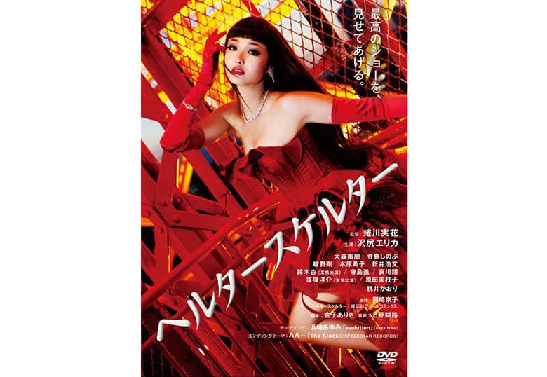 引用元:映画「ヘルタースケルター」 公式Facebookページ
