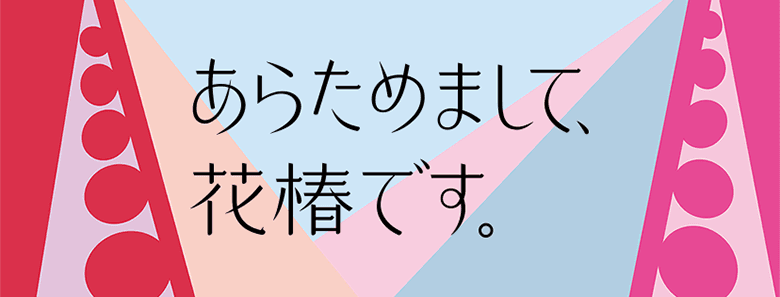 Web版「花椿」 リニューアル時のビジュアル 引用元:「花椿」 公式Facebookページ