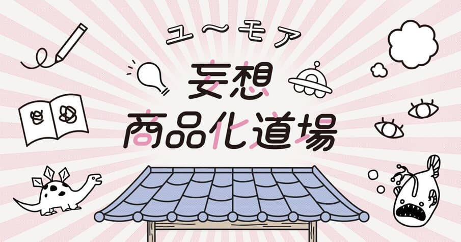 YOU+MORE!による、妄想から商品を生み出す「妄想商品化道場」