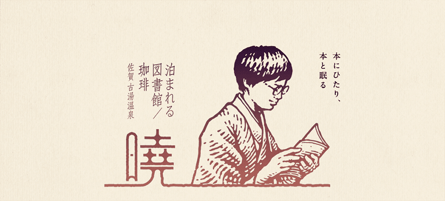1日1組限定!温泉も楽しめる“泊まれる図書館”「暁」