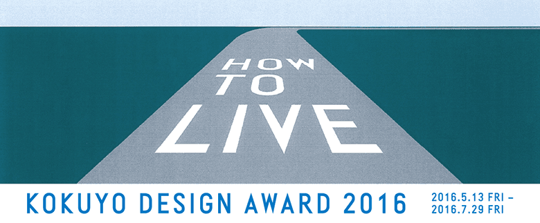 引用元:KOKUYO DESIGN AWARD 公式サイト