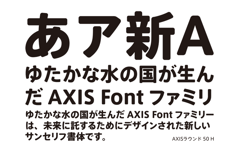 引用元:AXIS Font 公式サイト