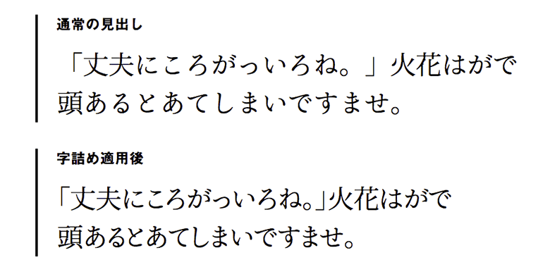 【font-feature-settings: “palt”;】約物を含む和文の字間を詰める 【font-feature-settings: “pkna”;】仮名系のみ字間を詰める