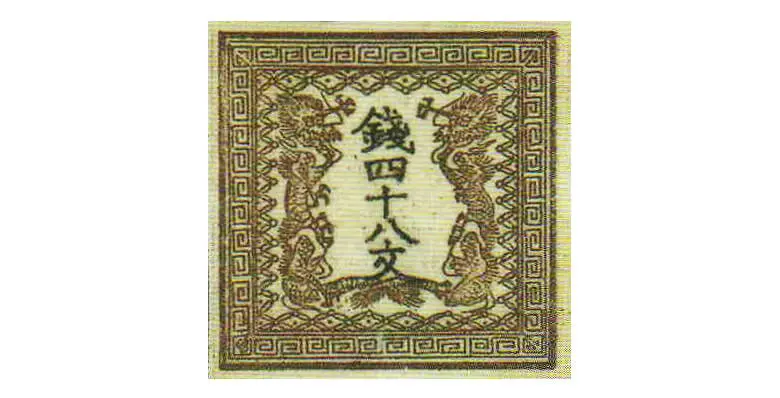 日本最初の切手 Wikipediaより