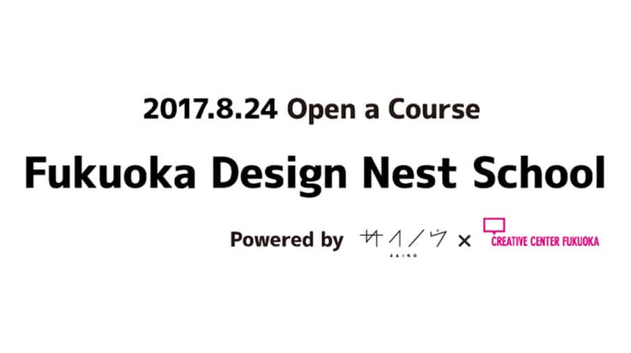 Fukuoka Design Nest School 第2期授業が間も無くスタート