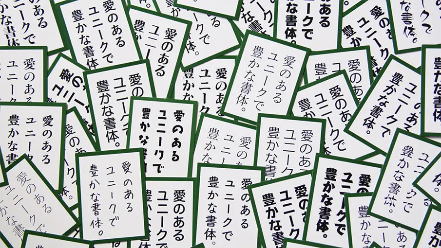 文面は全部同じ!48種類のフォントを見分ける「フォントかるた」