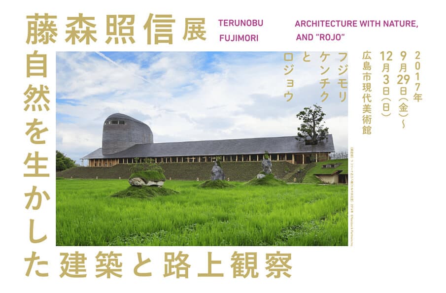 “自然の一部と化する”藤森 照信の緑あふれる建築術
