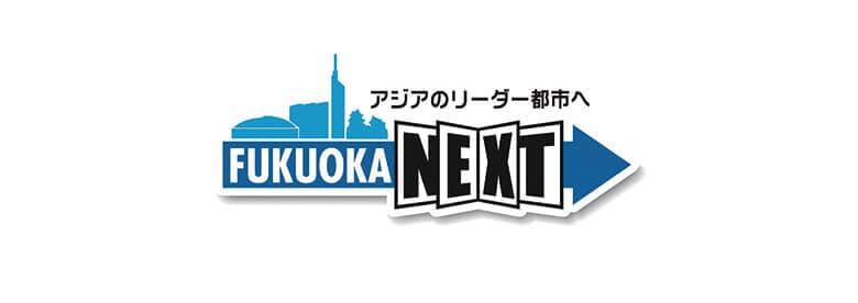 引用元:福岡市 公式サイト