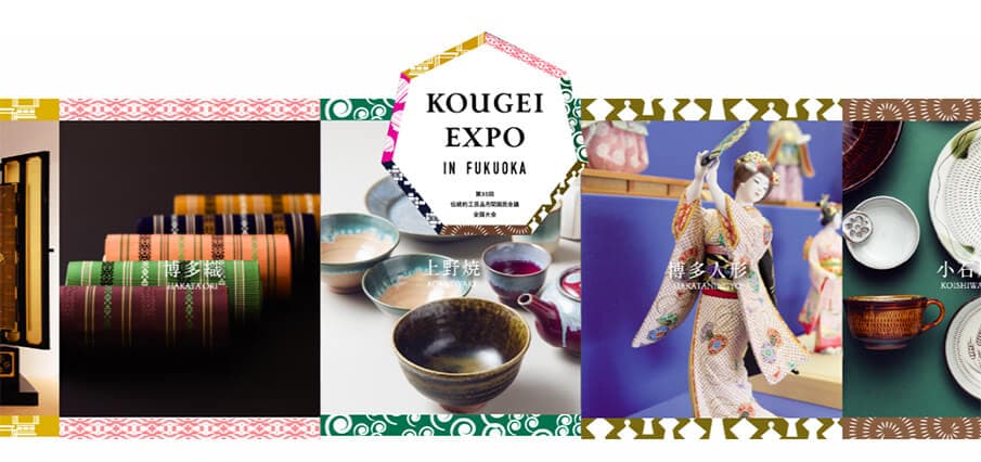 伝統と現代の融合で新たな形を紡ぐ「KOUGEI EXPO IN FUKUOKA」開催!
