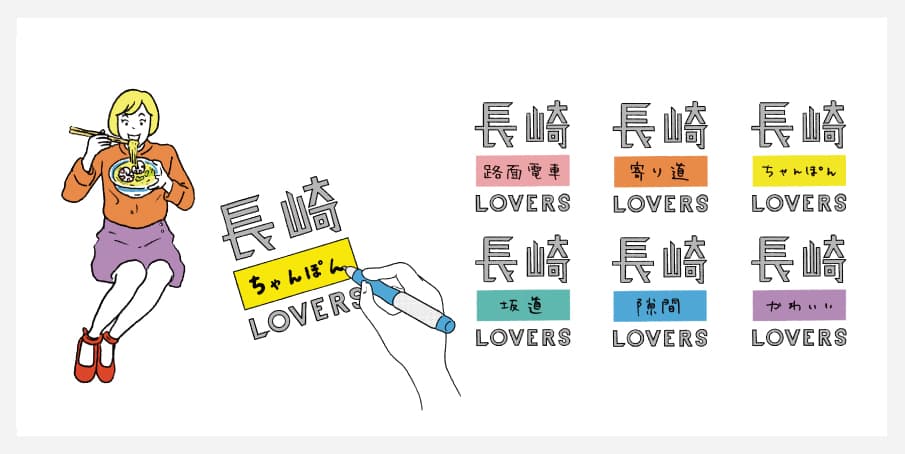 あなたは長崎のなにが好き?長崎〇〇LOVERS
