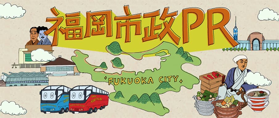 福岡市の取り組み紹介動画「福岡市政PR」で“まち”の活気と魅力を再確認!