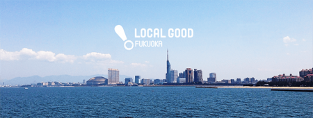 地域をデザインする「LOCAL GOOD FUKUOKA」