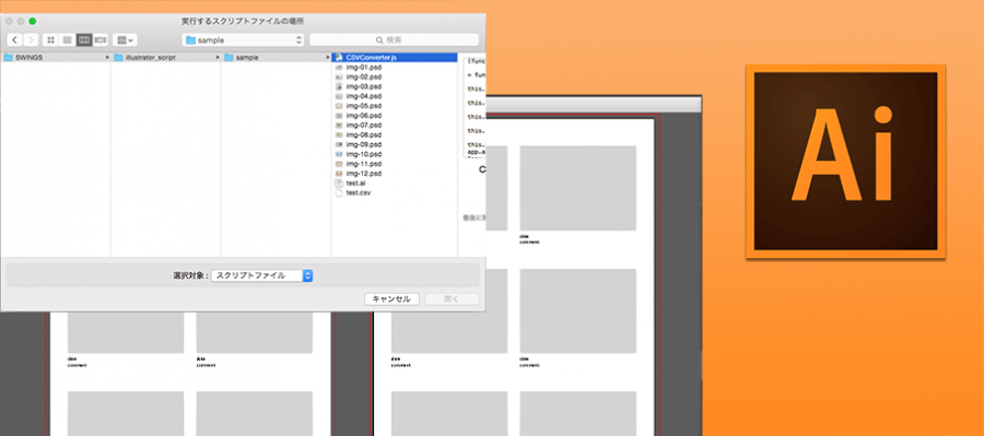 Adobe Illustratorの単純作業はこれにお任せ テンプレート流し込みスクリプト Swings