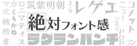 ゲームアプリで「絶対フォント感」を鍛える