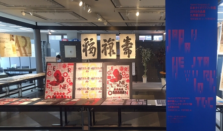 「日本タイポグラフィ年鑑2015作品展 九州展2015」で実物の質感を楽しむ