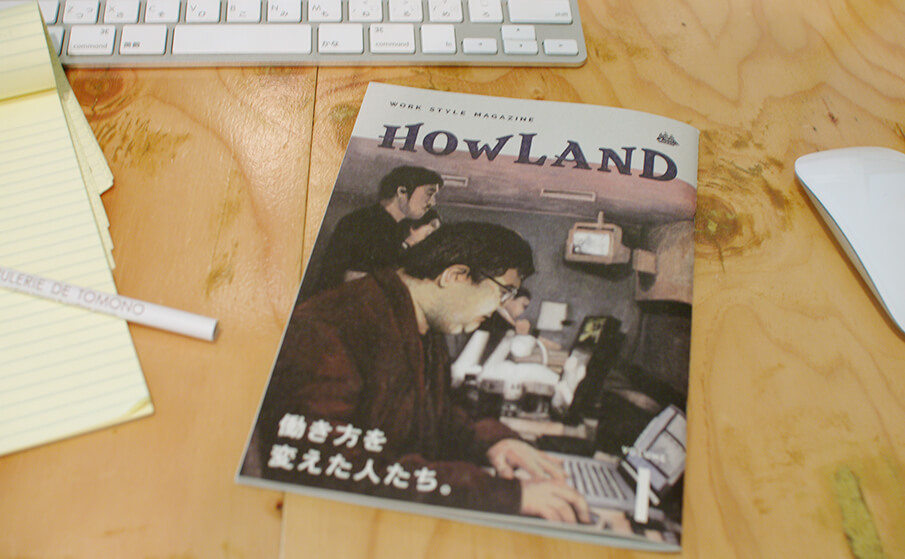 “働き方”に特化したワークスタイルマガジン「HOWLAND」