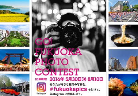 あなたの写真で福岡市の魅力を広める「GO!FUKUOKA PHOTO CONTEST」