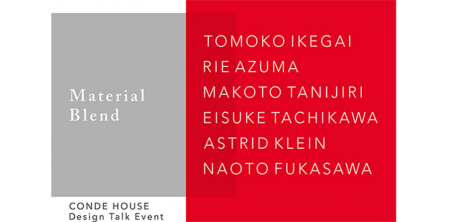 異素材の組合わせが生み出す新たな価値を語る、CONDE HOUSEのデザイントークイベント