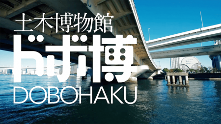 土木の新たな魅力に気付くオンライン土木博物館「ドボ博」がオープン！