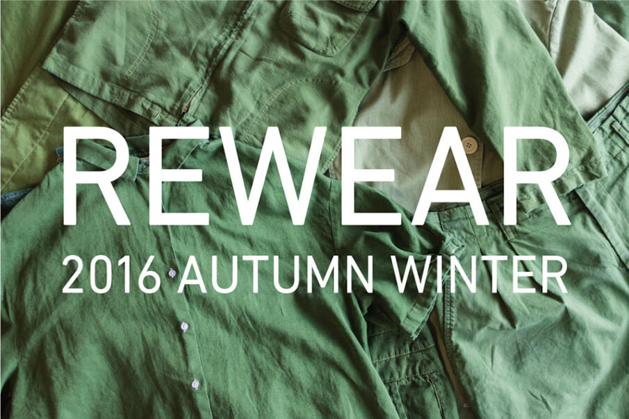 着なくなった服を“染め”で生まれ変わらせる「REWEAR」プロジェクト