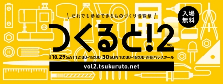 だれでも気軽に楽しめる、ものづくり博覧祭「つくると！VOL.2」